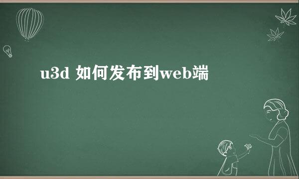 u3d 如何发布到web端