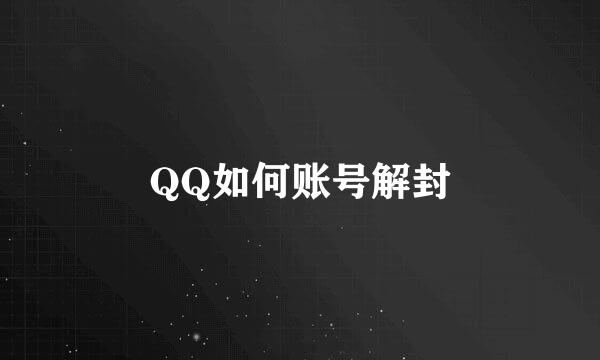 QQ如何账号解封