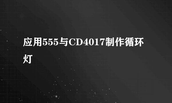 应用555与CD4017制作循环灯