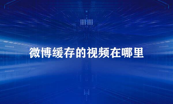 微博缓存的视频在哪里
