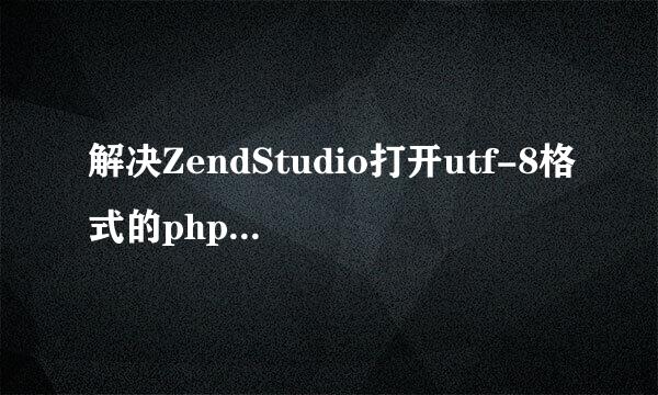 解决ZendStudio打开utf-8格式的php文件乱码