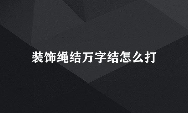 装饰绳结万字结怎么打