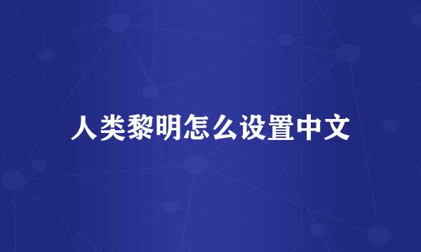 人类黎明怎么设置中文