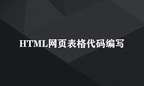 HTML网页表格代码编写