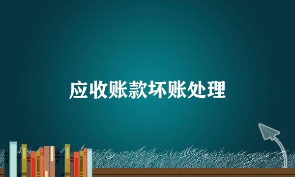 应收账款坏账处理