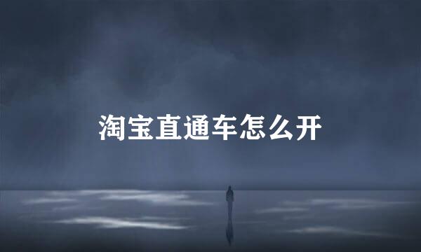 淘宝直通车怎么开