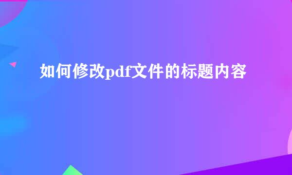 如何修改pdf文件的标题内容