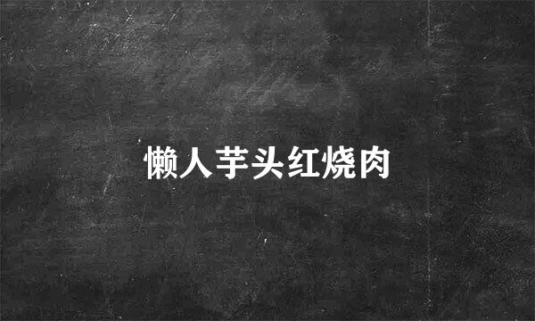 懒人芋头红烧肉