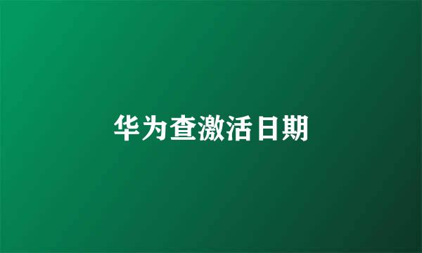华为查激活日期