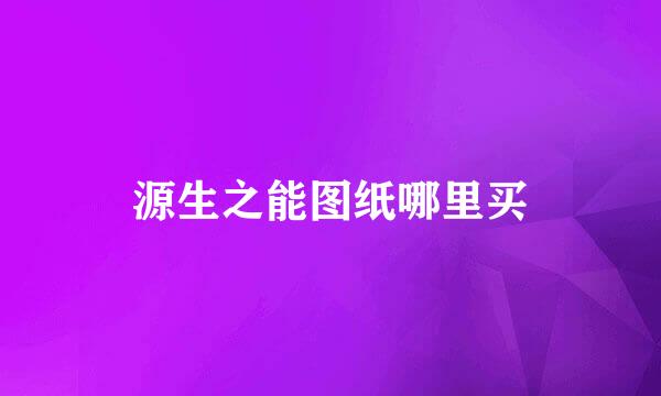 源生之能图纸哪里买