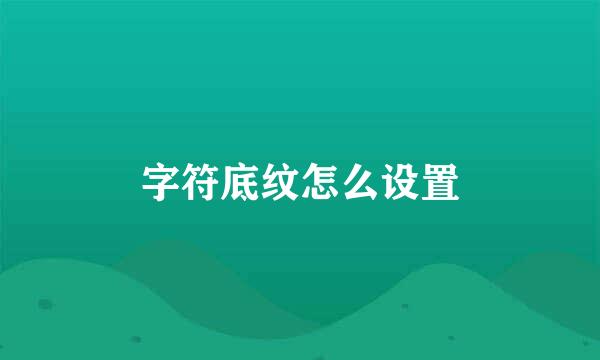 字符底纹怎么设置
