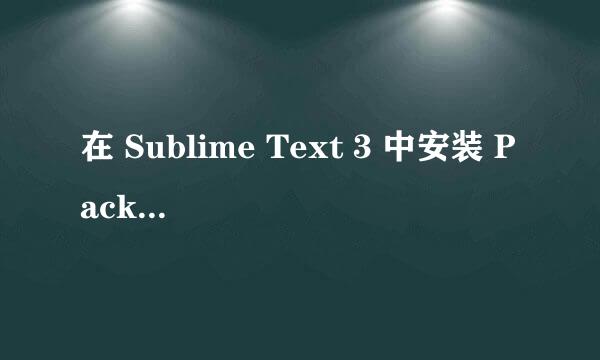在 Sublime Text 3 中安装 Package Control