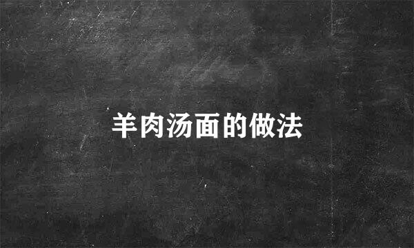 羊肉汤面的做法