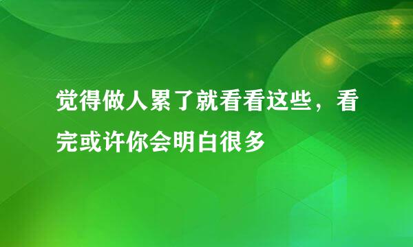 觉得做人累了就看看这些，看完或许你会明白很多