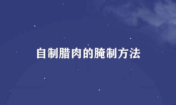 自制腊肉的腌制方法