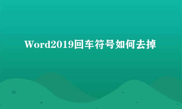 Word2019回车符号如何去掉