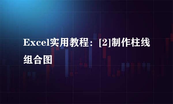 Excel实用教程：[2]制作柱线组合图