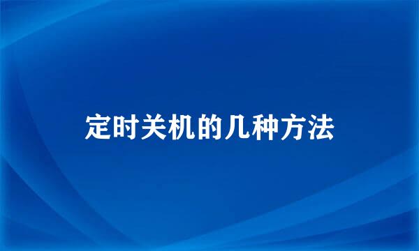 定时关机的几种方法