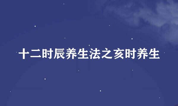 十二时辰养生法之亥时养生