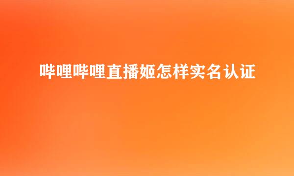 哔哩哔哩直播姬怎样实名认证