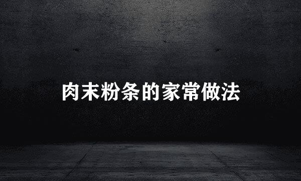 肉末粉条的家常做法