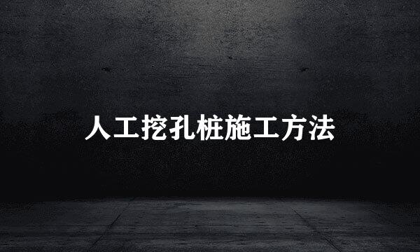 人工挖孔桩施工方法