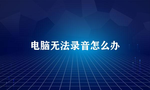电脑无法录音怎么办