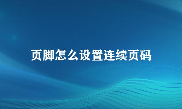 页脚怎么设置连续页码