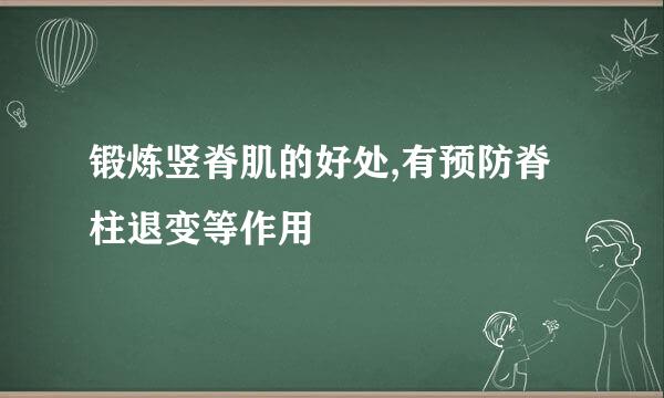 锻炼竖脊肌的好处,有预防脊柱退变等作用