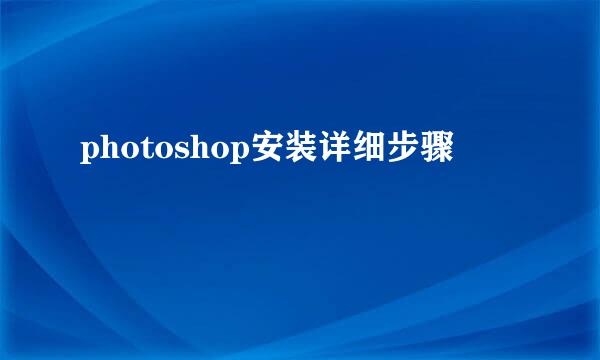 photoshop安装详细步骤