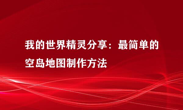 我的世界精灵分享：最简单的空岛地图制作方法
