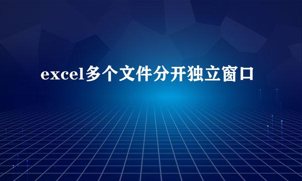 excel多个文件分开独立窗口