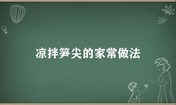 凉拌笋尖的家常做法