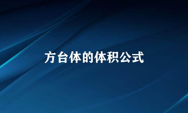 方台体的体积公式