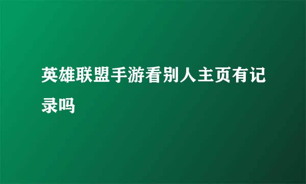 英雄联盟手游看别人主页有记录吗