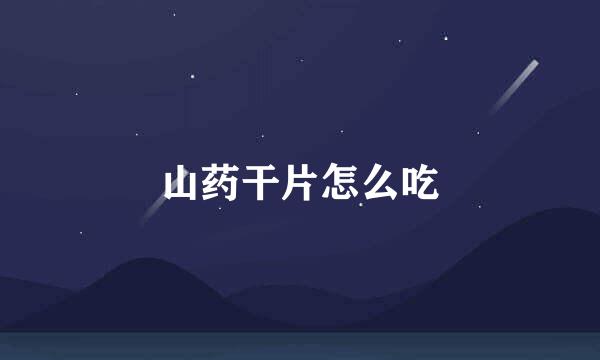 山药干片怎么吃