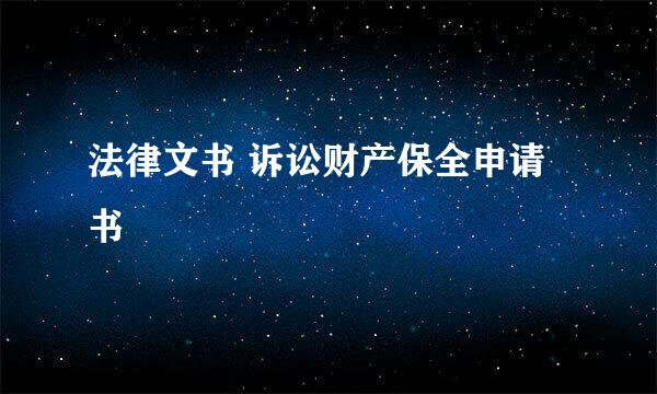 法律文书 诉讼财产保全申请书