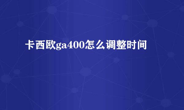 卡西欧ga400怎么调整时间