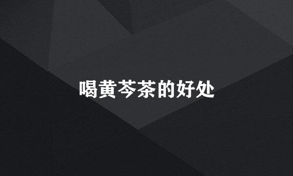 喝黄芩茶的好处