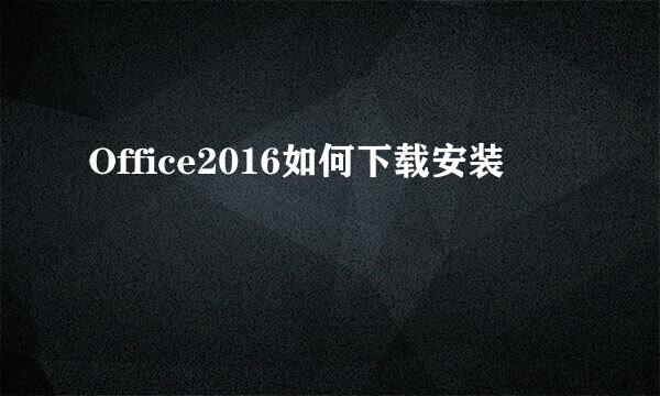 Office2016如何下载安装
