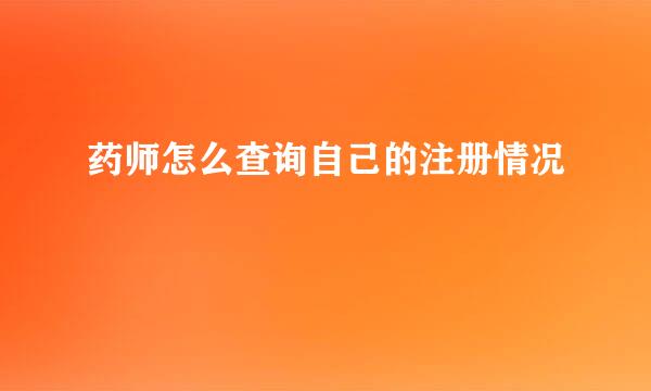 药师怎么查询自己的注册情况