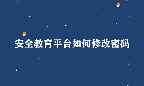 安全教育平台如何修改密码
