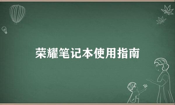 荣耀笔记本使用指南
