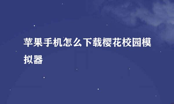 苹果手机怎么下载樱花校园模拟器