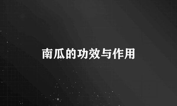 南瓜的功效与作用