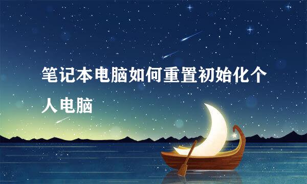 笔记本电脑如何重置初始化个人电脑