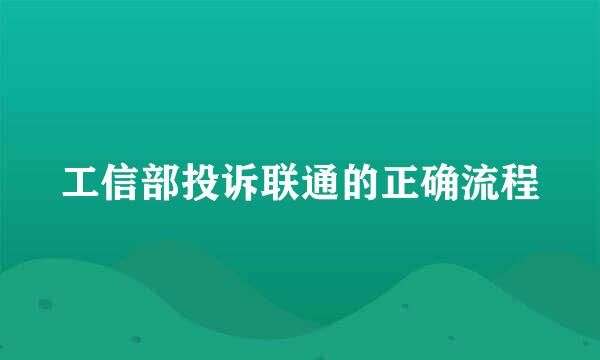 工信部投诉联通的正确流程