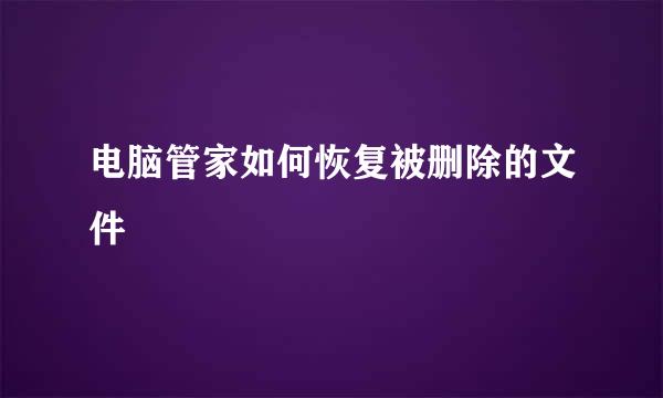 电脑管家如何恢复被删除的文件