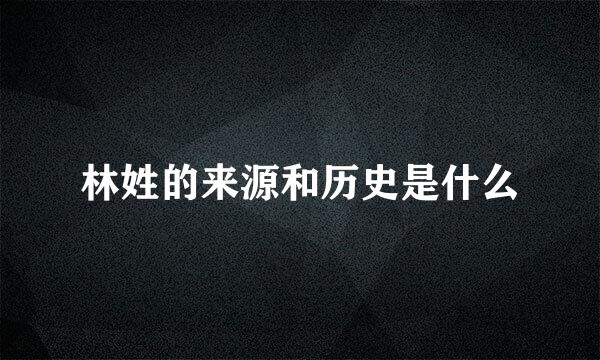 林姓的来源和历史是什么