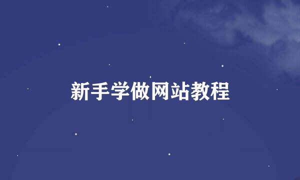 新手学做网站教程
